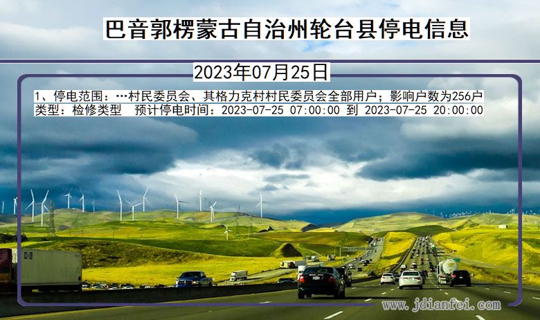 巴音郭楞蒙古自治州轮台停电通知 新疆维吾尔自治区巴音郭楞蒙古自治州轮台停电通知