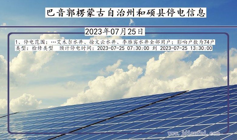 巴音郭楞蒙古自治州和硕停电通知 新疆维吾尔自治区巴音郭楞蒙古自治州和硕停电通知