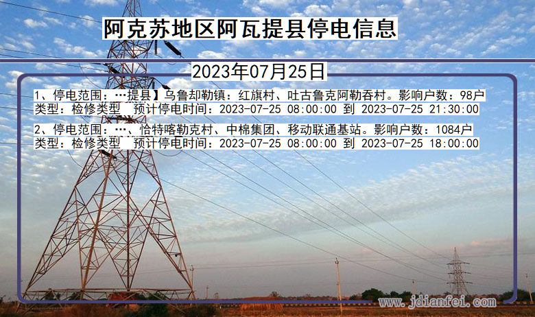 新疆维吾尔自治区阿克苏地区阿瓦提停电通知