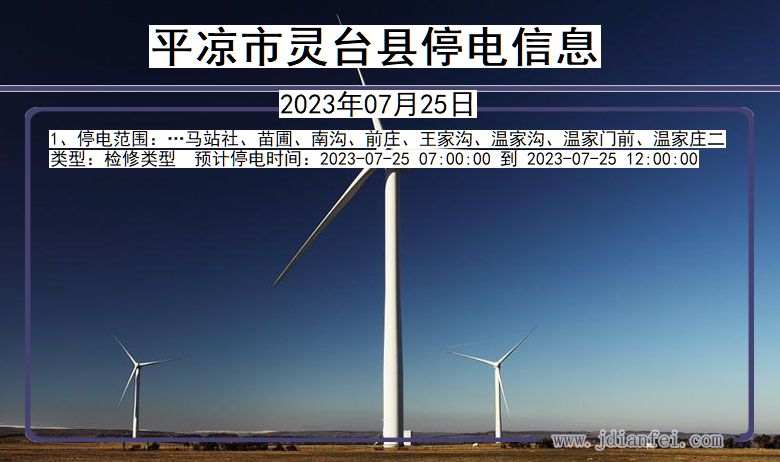 平凉灵台停电通知 甘肃省平凉灵台停电通知
