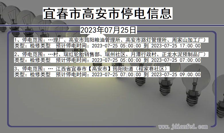 江西省宜春高安停电通知