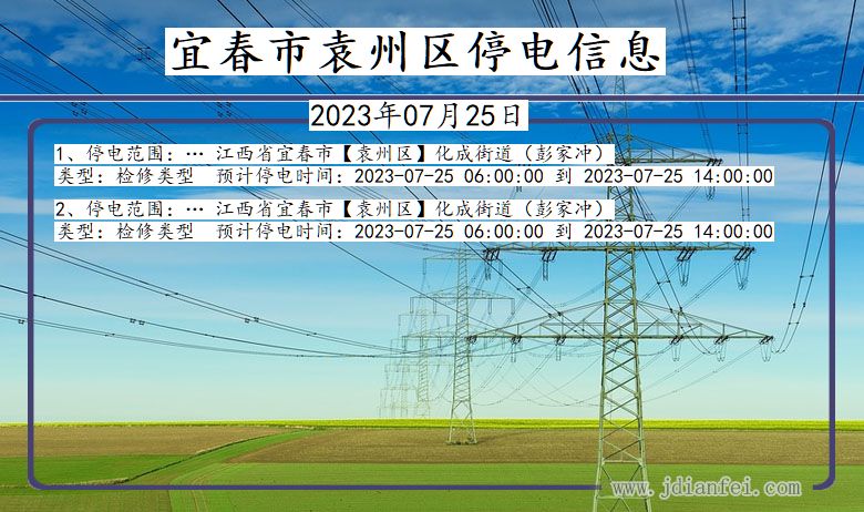 江西省宜春袁州停电通知