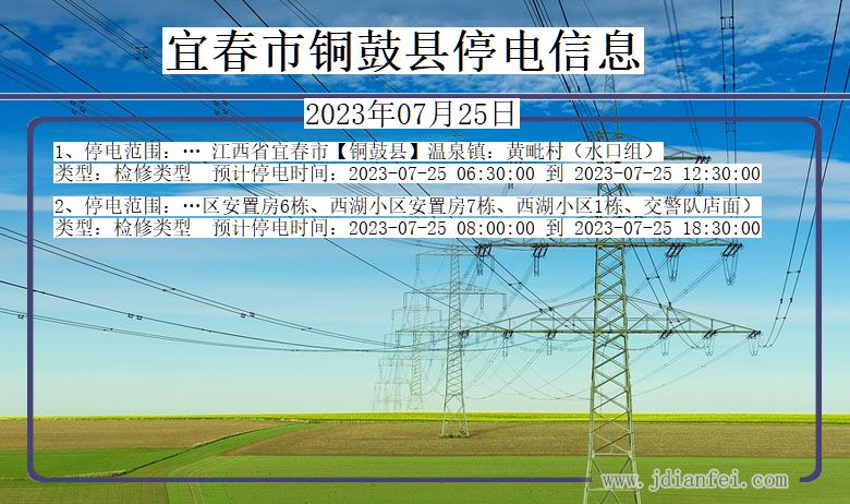 江西省宜春铜鼓停电通知