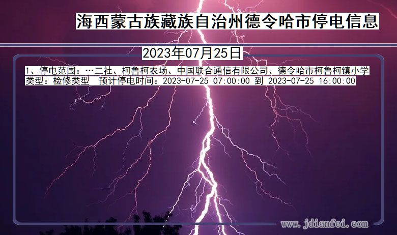 青海省海西蒙古族藏族自治州德令哈停电通知