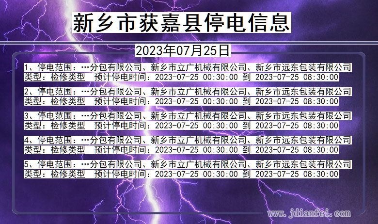 河南省新乡获嘉停电通知