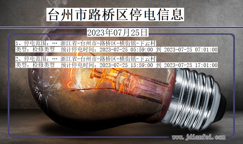 浙江省台州路桥停电通知