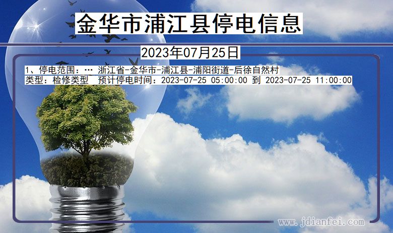 金华浦江停电通知 浙江省金华浦江停电通知