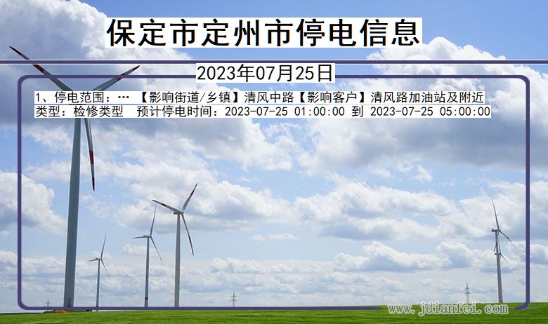 保定定州停电通知 河北省保定定州停电通知