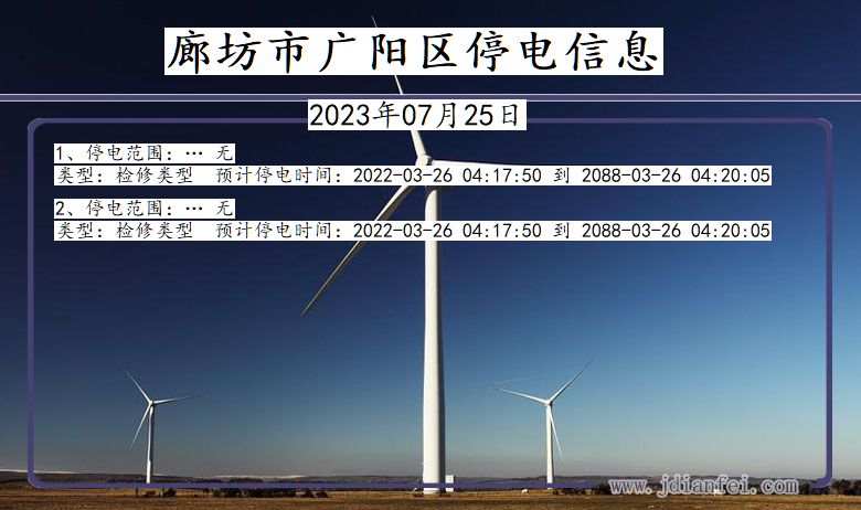 河北省廊坊广阳停电通知