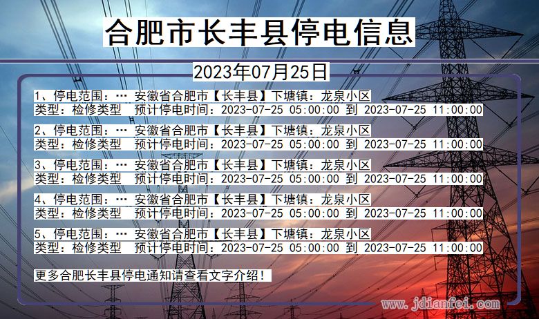合肥长丰停电通知 安徽省合肥长丰停电通知