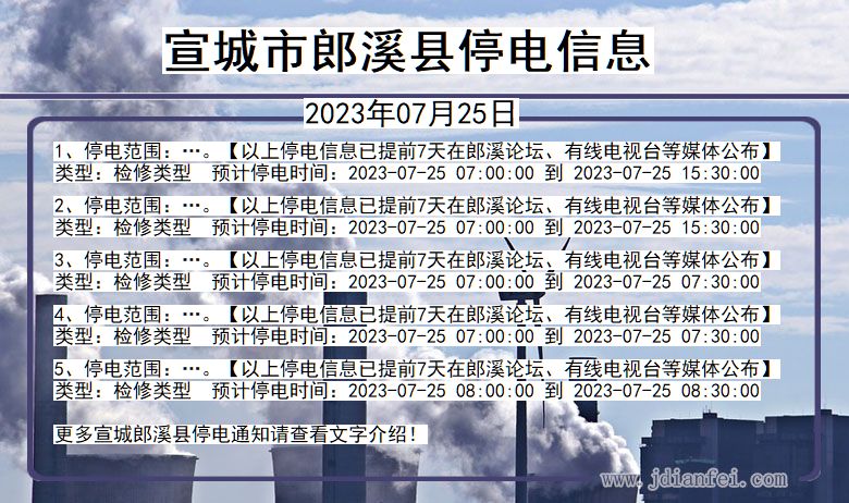 安徽省宣城郎溪停电通知