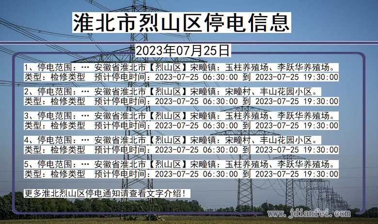 淮北烈山停电通知 安徽省淮北烈山停电通知