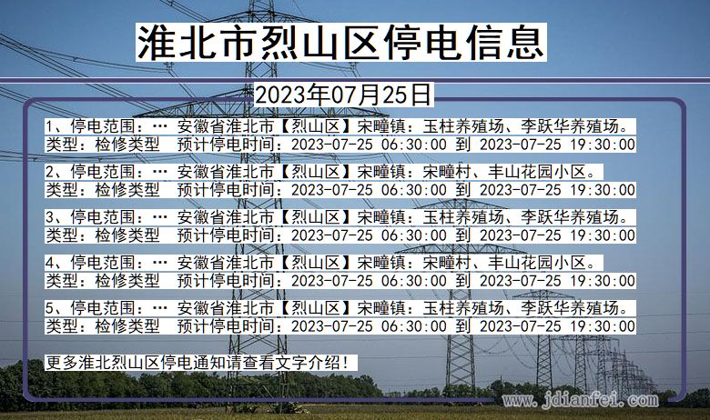 安徽省淮北烈山停电通知