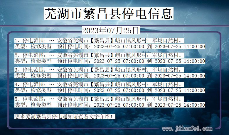 芜湖繁昌停电通知 安徽省芜湖繁昌停电通知