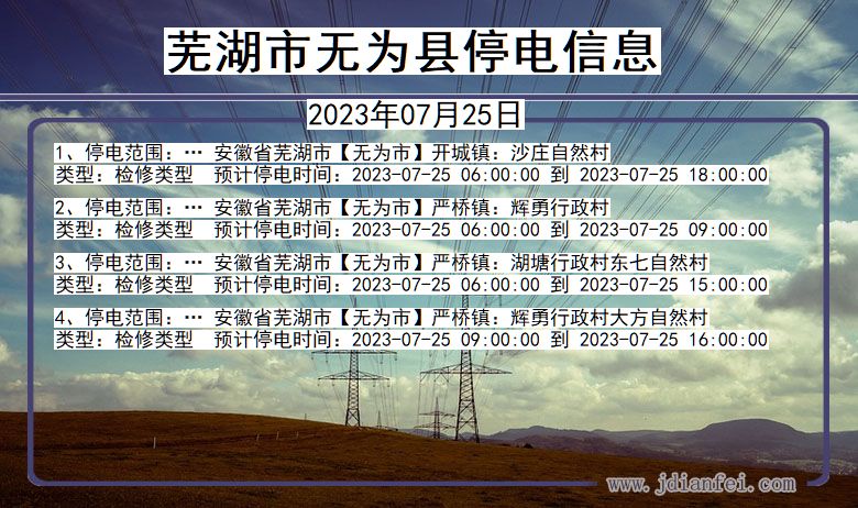 安徽省芜湖无为停电通知