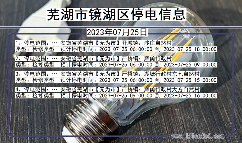 芜湖镜湖停电通知 安徽省芜湖镜湖停电通知