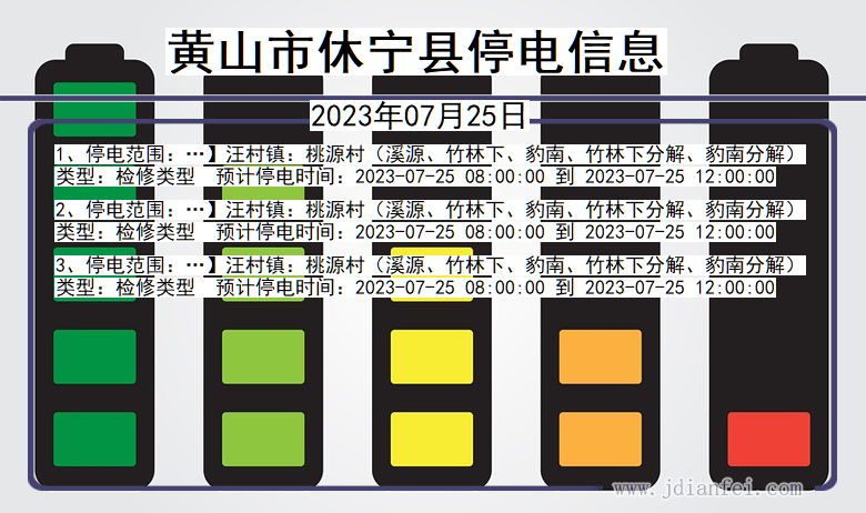 安徽省黄山休宁停电通知