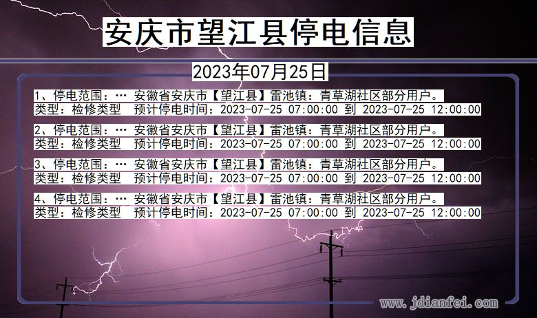 安徽省安庆望江停电通知