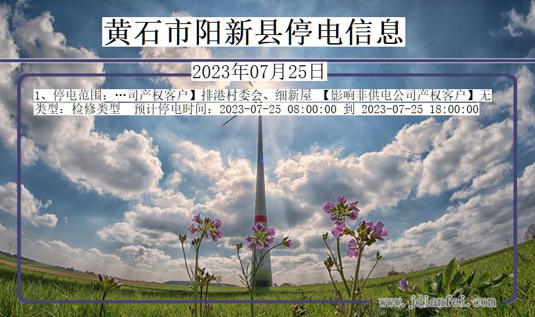 湖北省黄石阳新停电通知