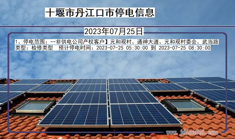 十堰丹江口停电通知 湖北省十堰丹江口停电通知