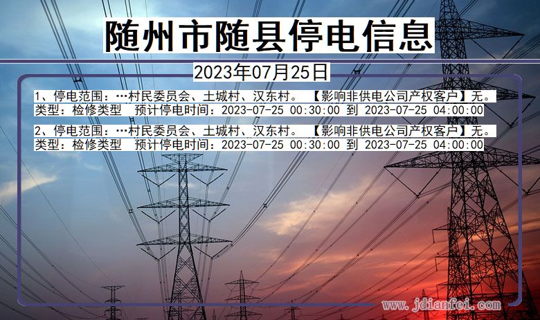 湖北省随州随县停电通知