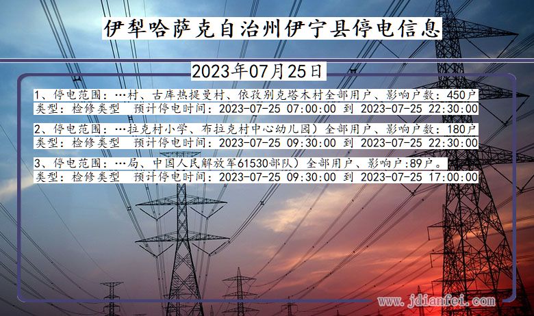 新疆维吾尔自治区伊犁哈萨克自治州伊宁停电通知