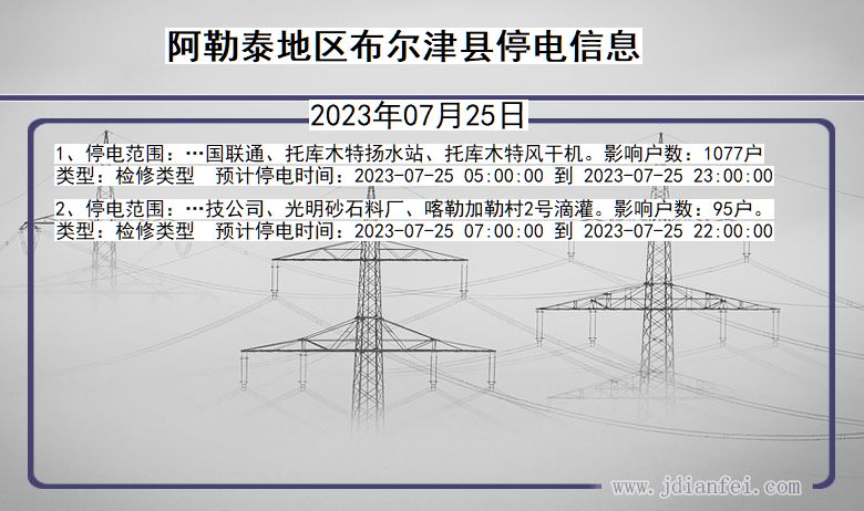 阿勒泰地区布尔津停电通知 新疆维吾尔自治区阿勒泰地区布尔津停电通知