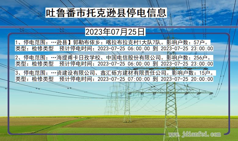 新疆维吾尔自治区吐鲁番托克逊停电通知