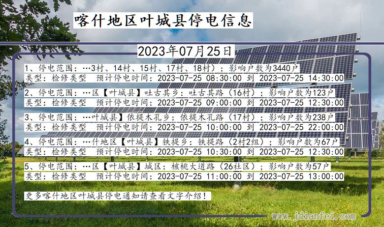 新疆维吾尔自治区喀什地区叶城停电通知