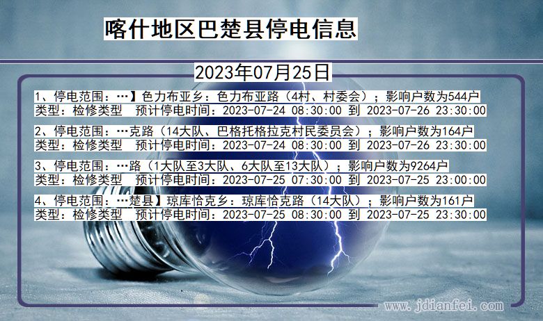 新疆维吾尔自治区喀什地区巴楚停电通知