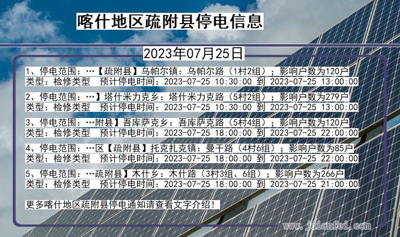 新疆维吾尔自治区喀什地区疏附停电通知