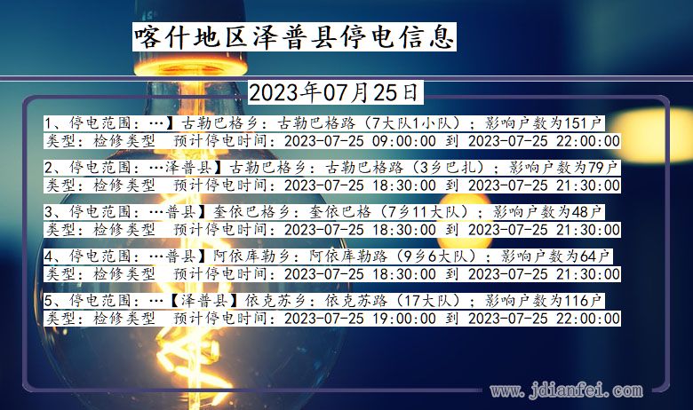 新疆维吾尔自治区喀什地区泽普停电通知