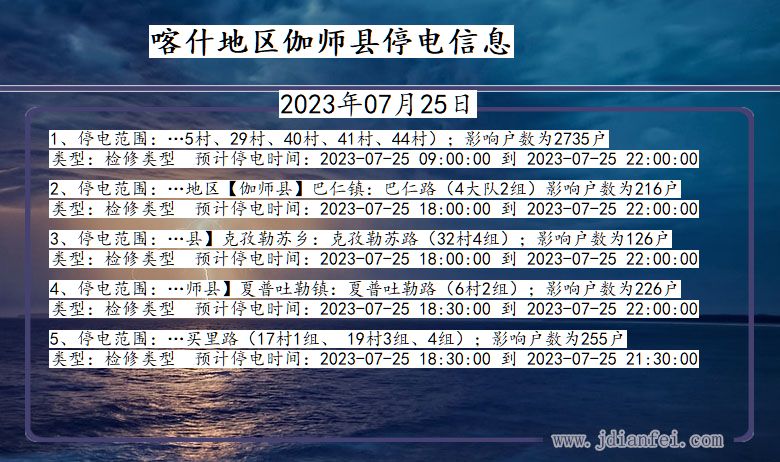 喀什地区伽师停电通知 新疆维吾尔自治区喀什地区伽师停电通知