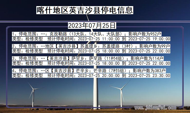 新疆维吾尔自治区喀什地区英吉沙停电通知