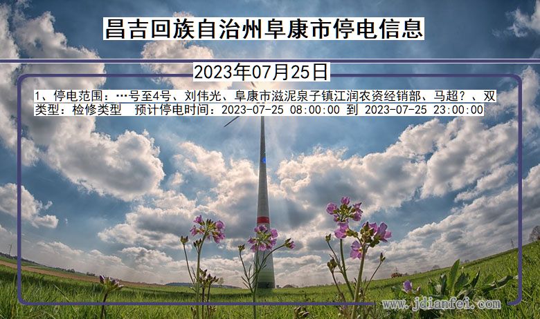 昌吉回族自治州阜康停电通知 新疆维吾尔自治区昌吉回族自治州阜康停电通知