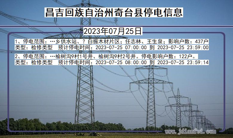 新疆维吾尔自治区昌吉回族自治州奇台停电通知