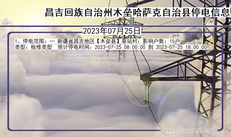 昌吉回族自治州木垒哈萨克自治停电通知 新疆维吾尔自治区昌吉回族自治州木垒哈萨克自治停电通知