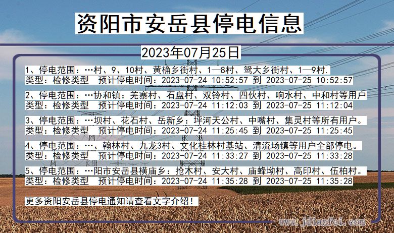 四川省资阳安岳停电通知