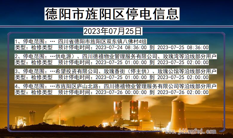 四川省德阳旌阳停电通知