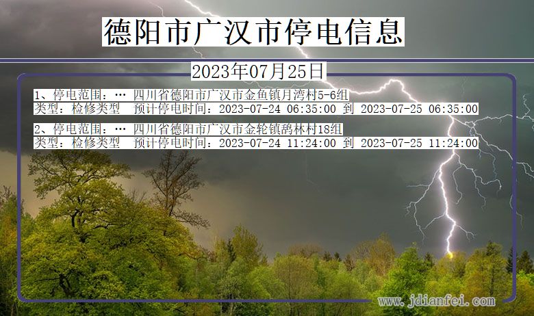 四川省德阳广汉停电通知