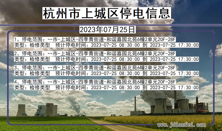 浙江省杭州上城停电通知