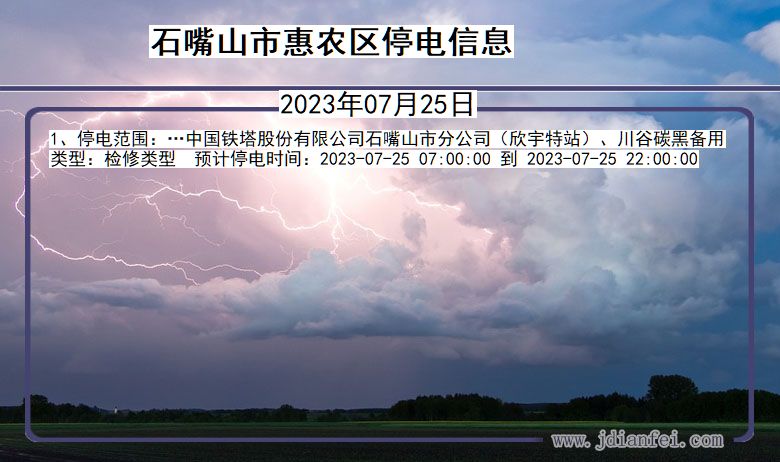 宁夏回族自治区石嘴山惠农停电通知