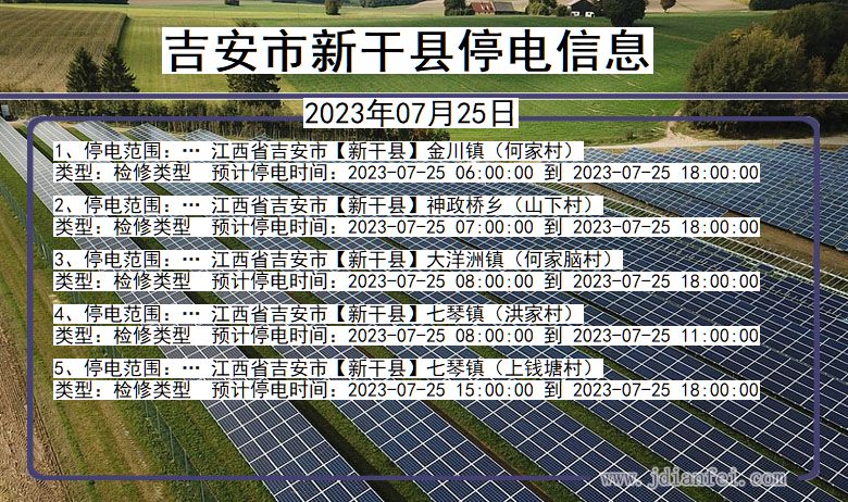 江西省吉安新干停电通知