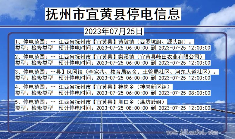 江西省抚州宜黄停电通知