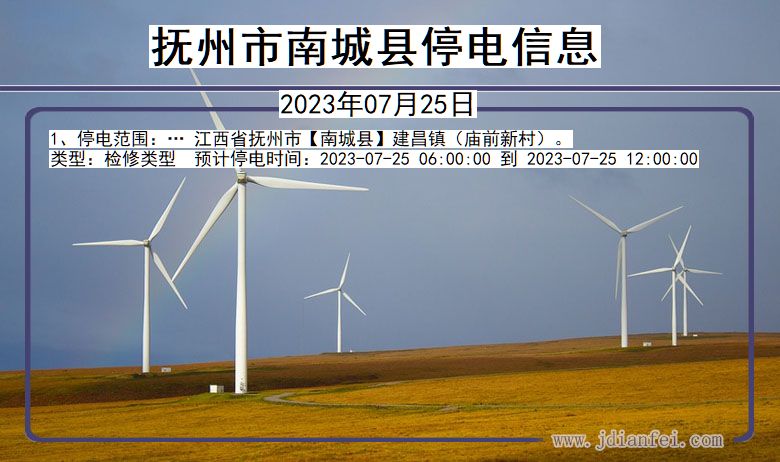 抚州南城停电通知 江西省抚州南城停电通知