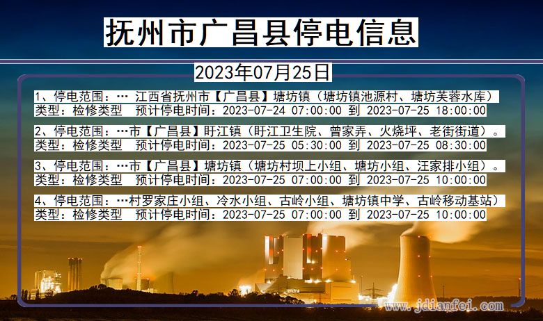 江西省抚州广昌停电通知