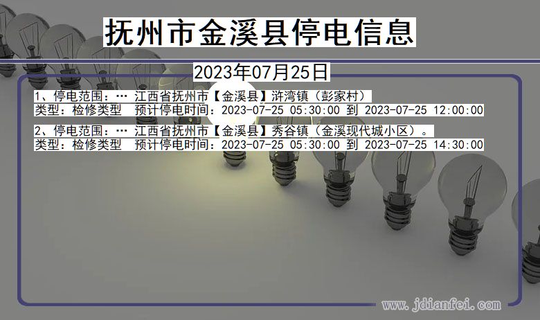 江西省抚州金溪停电通知