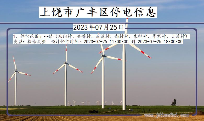 上饶广丰停电通知 江西省上饶广丰停电通知