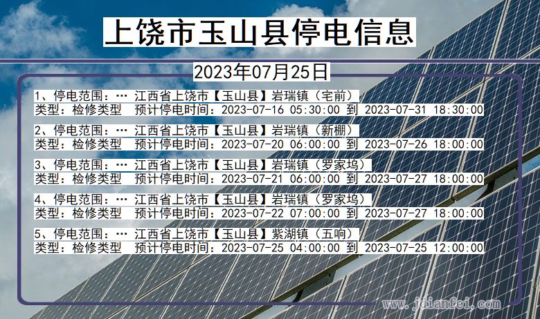 江西省上饶玉山停电通知