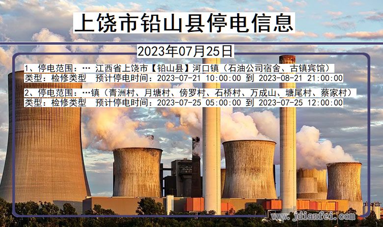 江西省上饶铅山停电通知